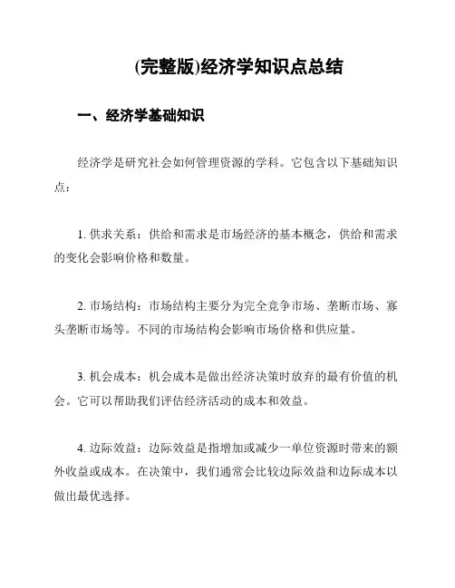 (完整版)经济学知识点总结