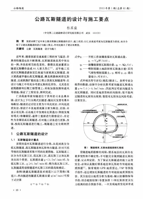 公路瓦斯隧道的设计与施工要点