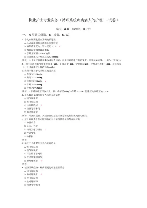 执业护士专业实务(循环系统疾病病人的护理)-试卷4