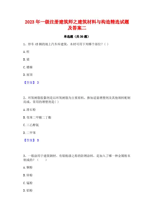 2023年一级注册建筑师之建筑材料与构造精选试题及答案二
