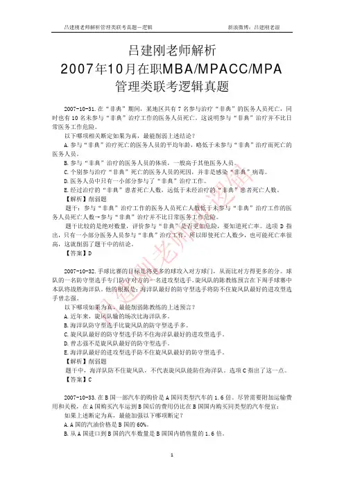 2007年10月管理类联考逻辑真题(吕建刚老师解析版)MBA、MPACC、MPA