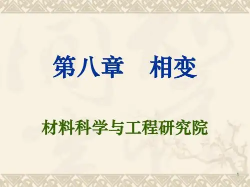 8 相变(6)