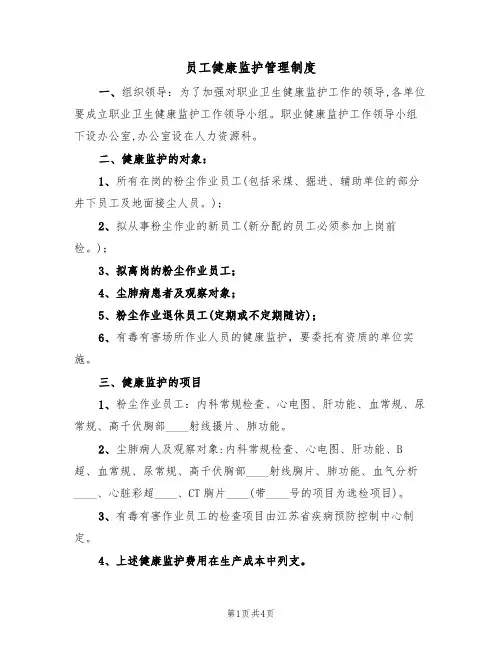 员工健康监护管理制度（3篇）