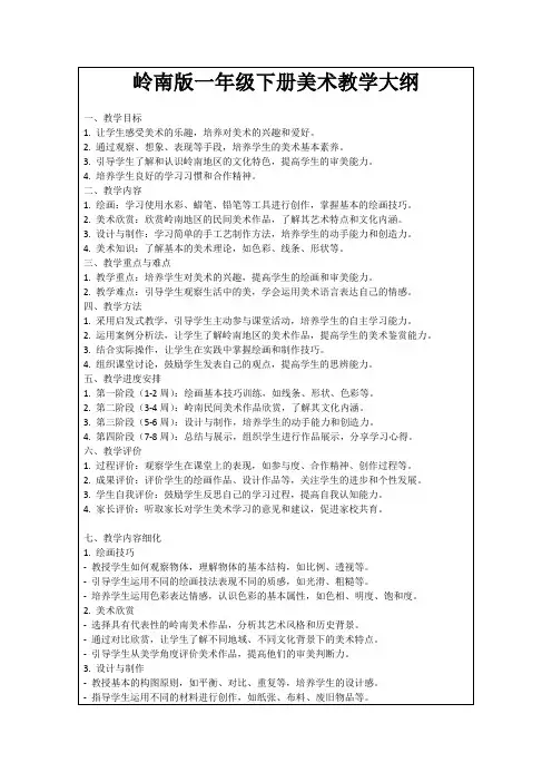 岭南版一年级下册美术教学大纲