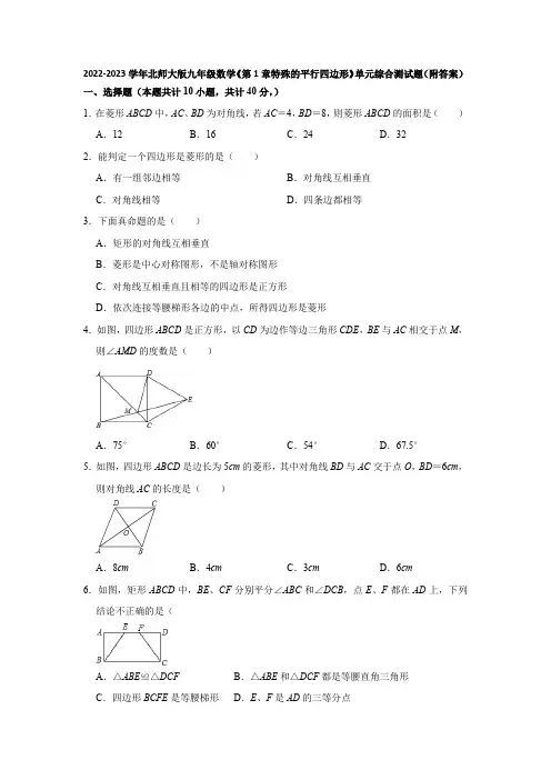 2022-2023学年北师大版九年级数学《第1章特殊的平行四边形》单元综合测试题(附答案)