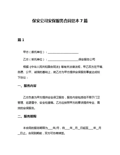 保安公司安保服务合同范本7篇