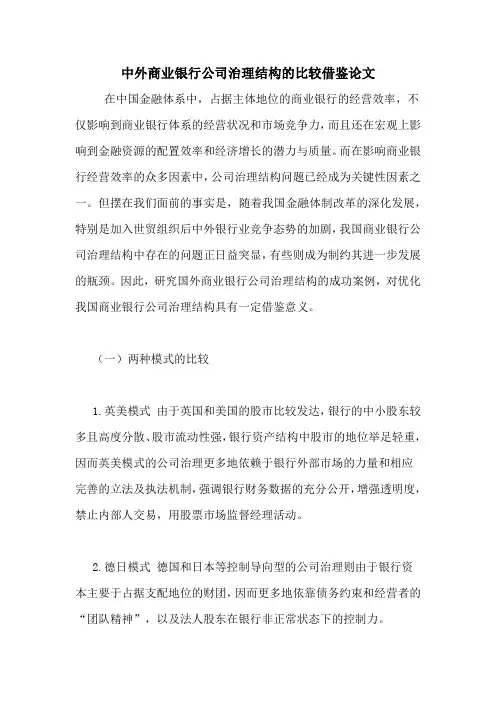 中外商业银行公司治理结构的比较借鉴论文