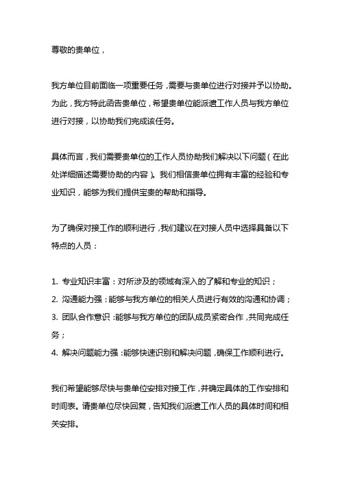 请贵单位安排工作人员与我单位对接予以协助的函