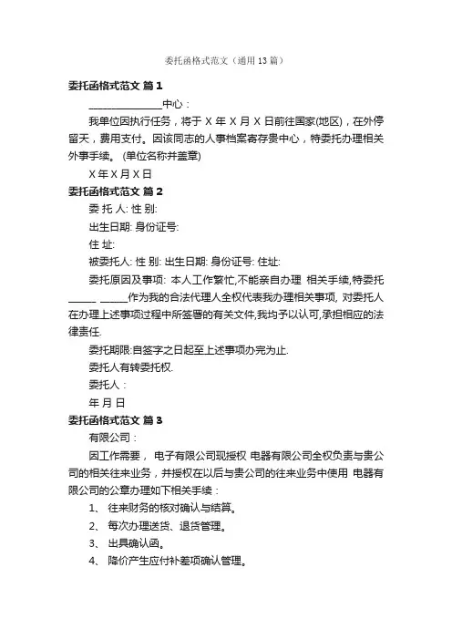 委托函格式范文（通用13篇）
