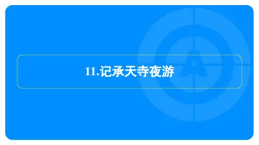 2024年语文中考总复习第五部分文言文复习训练——记承天寺夜游