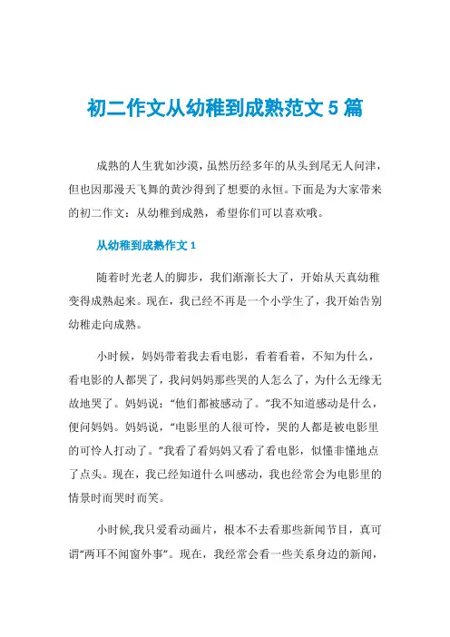 初二作文从幼稚到成熟范文5篇