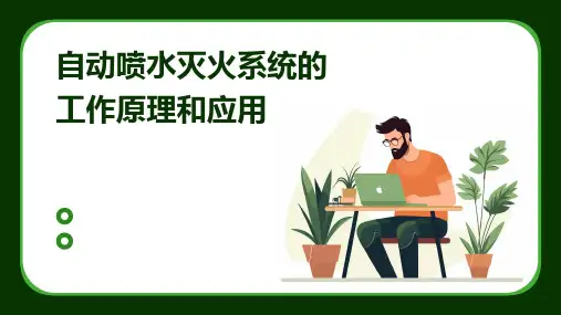自动喷水灭火系统的工作原理和应用