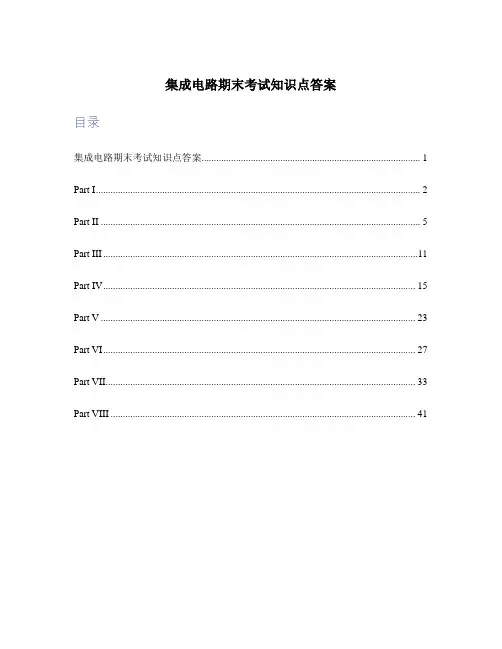 集成电路期末考试知识点答案