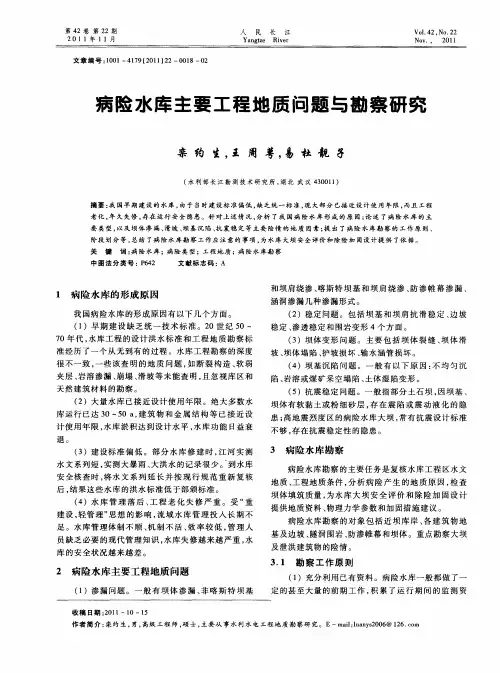 病险水库主要工程地质问题与勘察研究