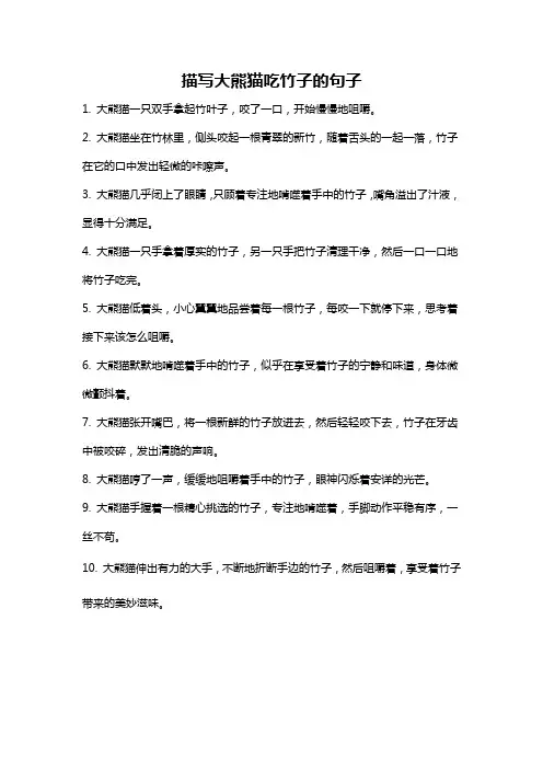 描写大熊猫吃竹子的句子