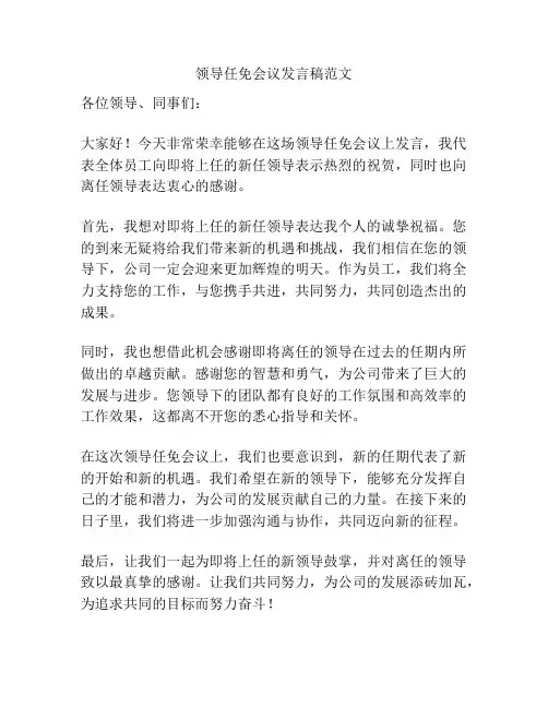 领导任免会议发言稿范文