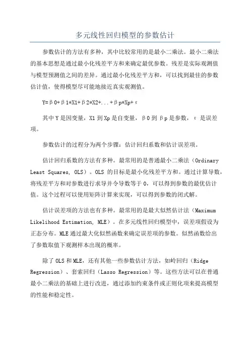 多元线性回归模型的参数估计