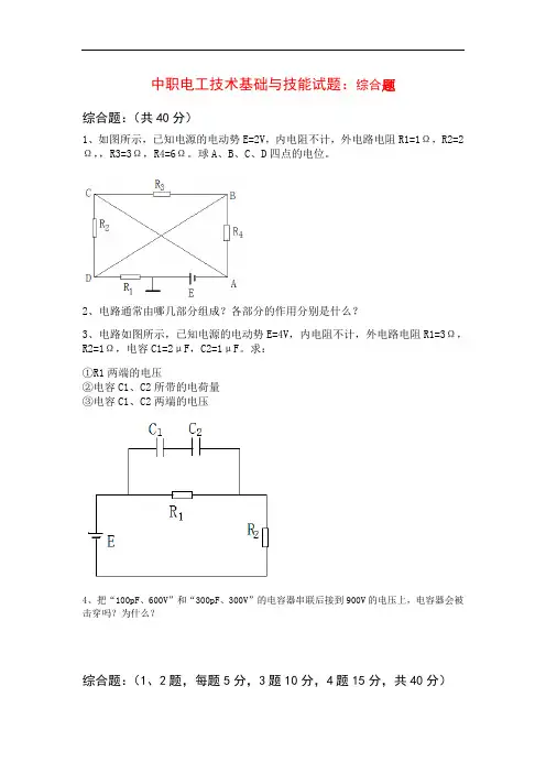 最新中职电工技术基础与技能试题综合题集中练习二(机电设备安装与维修