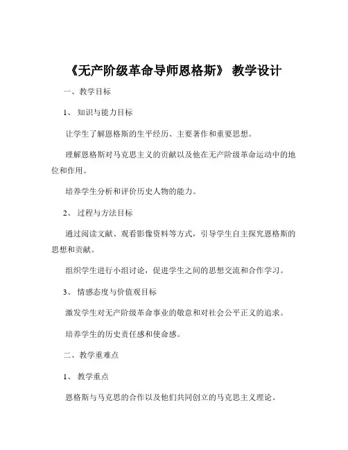 《无产阶级革命导师恩格斯》 教学设计