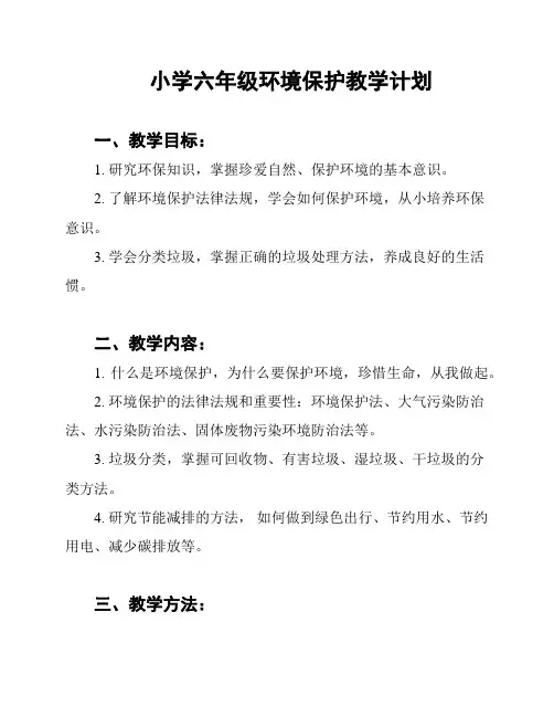 小学六年级环境保护教学计划