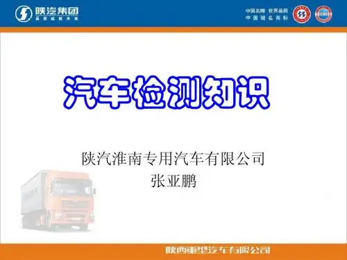 汽车检测知识