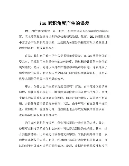 imu累积角度产生的误差