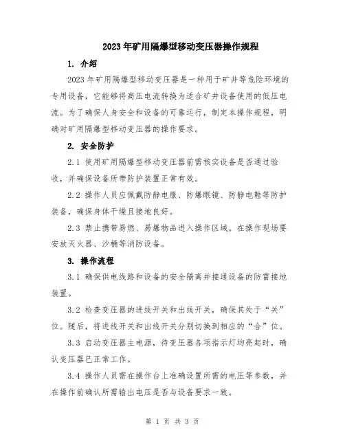 2023年矿用隔爆型移动变压器操作规程