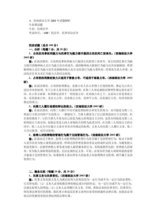 西南政法大学考研真题—专业基础(含民法学100分民事诉讼法学50分)2003