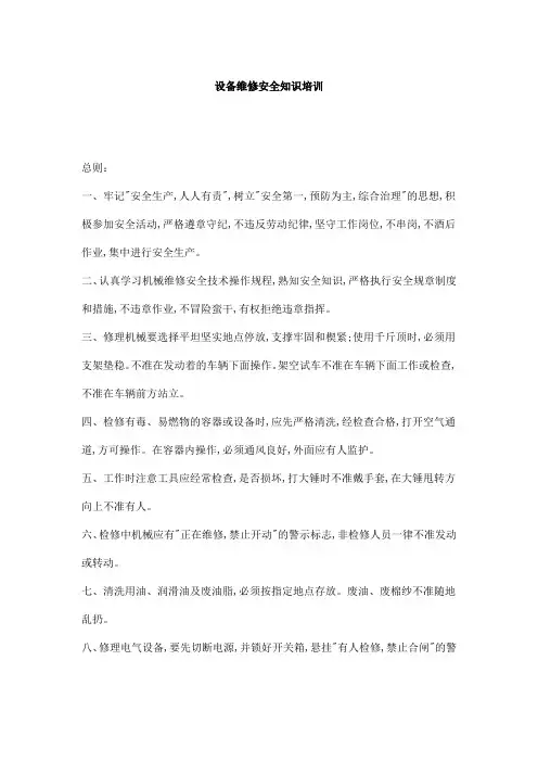 设备维修安全知识培训