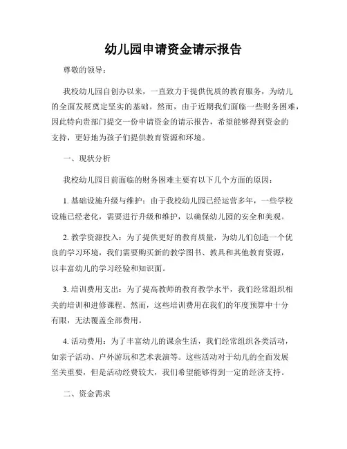 幼儿园申请资金请示报告