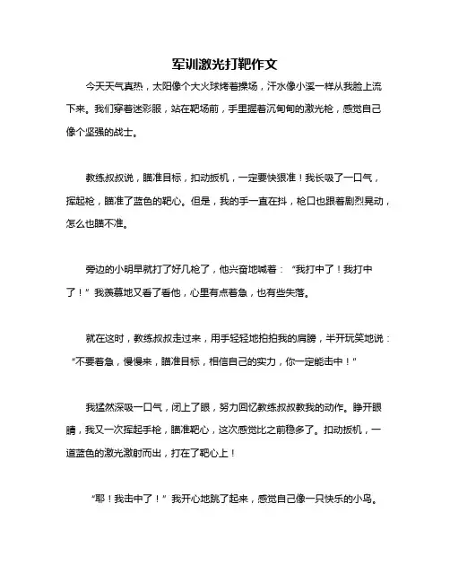 军训激光打靶作文