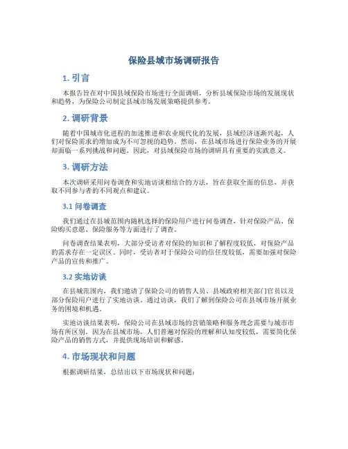 保险县域市场调研报告