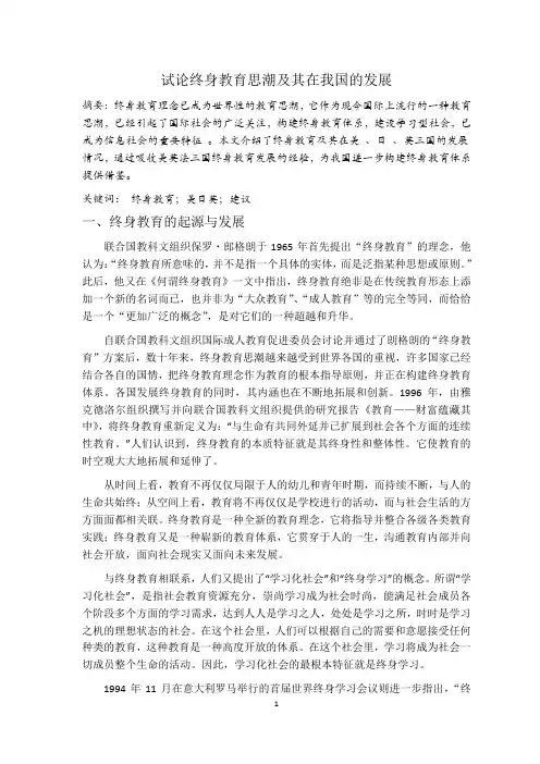 试论终身教育思潮及其在我国的发展