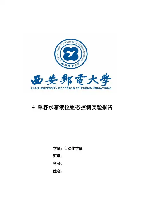 单容水箱液位组态控制实验报告【范本模板】