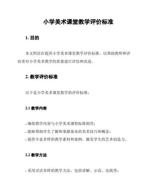 小学美术课堂教学评价标准