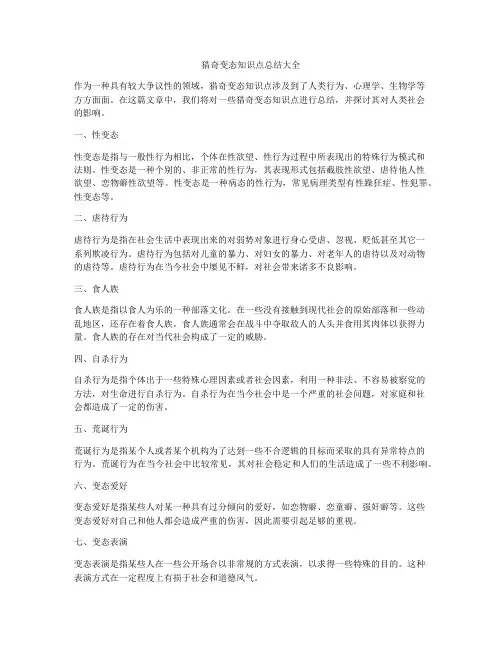 猎奇变态知识点总结大全