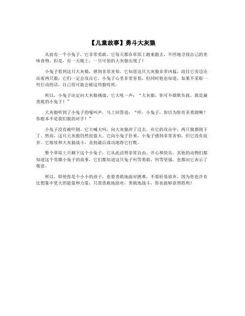 【儿童故事】勇斗大灰狼