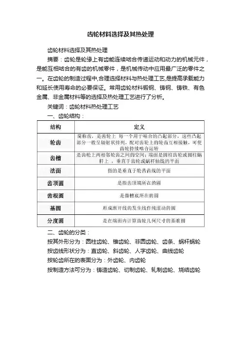 齿轮材料选择及其热处理