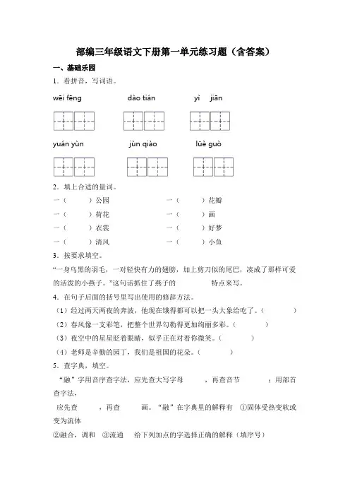 部编三年级语文下册第一单元练习题(含答案)