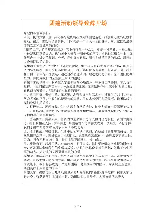 团建活动领导致辞开场