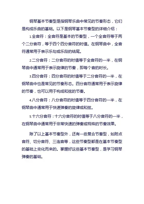 钢琴基本节奏型