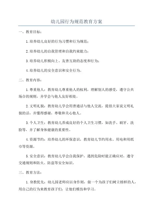 幼儿园行为规范教育方案