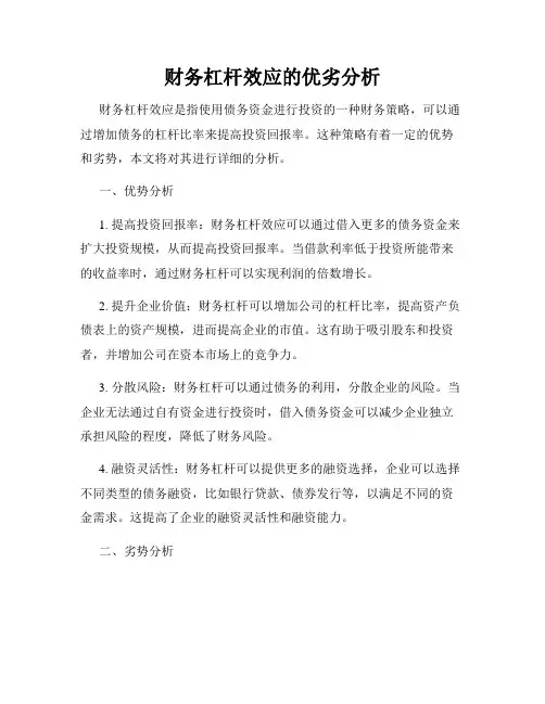 财务杠杆效应的优劣分析