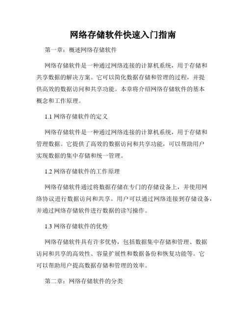网络存储软件快速入门指南
