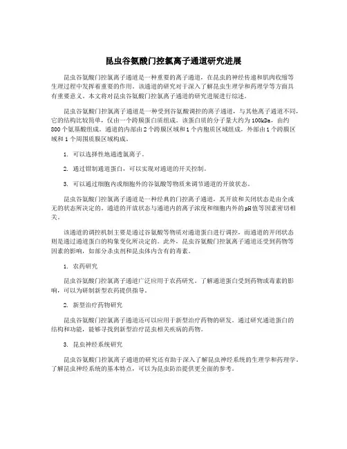 昆虫谷氨酸门控氯离子通道研究进展