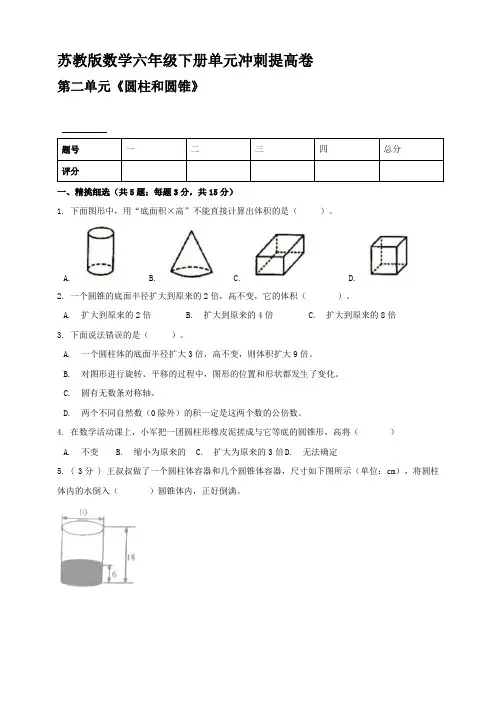 苏教版数学六年级下册第二单元《圆柱和圆锥》冲刺提高卷【含答案】