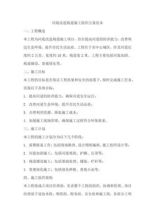河堤改造栈道施工组织方案范本