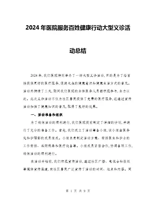 2024年医院服务百姓健康行动大型义诊活动总结(三篇)