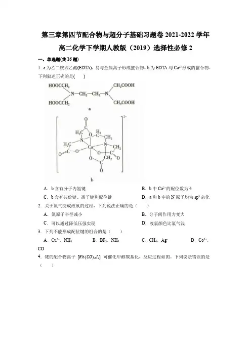 第三章第四节配合物与超分子基础习题卷2021-2022学年高二化学人教版(2019)选择性必修2