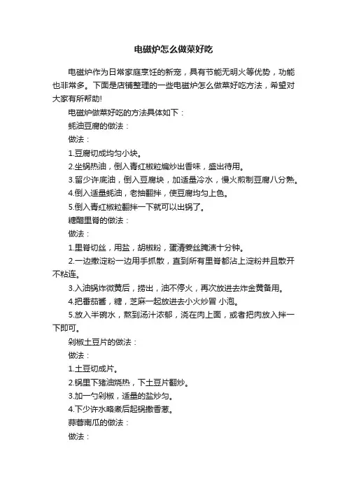 电磁炉怎么做菜好吃